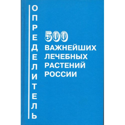 Определитель. 500 важнейших лечебных растений России.